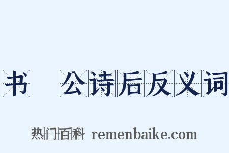 书黁公诗后反义词是什么意思的图片